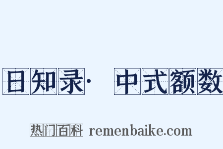 日知录·中式额数是什么意思的图片
